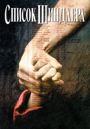 Список Шиндлера — постер